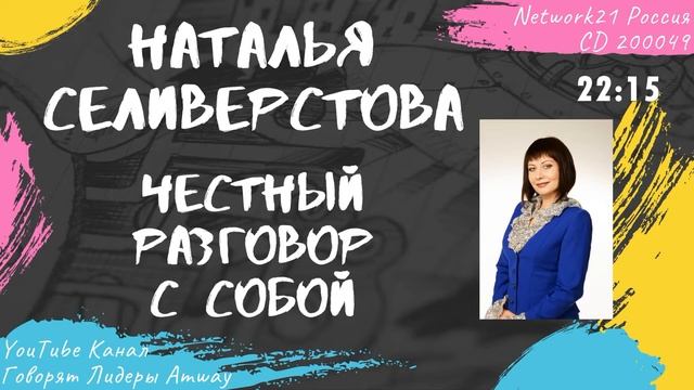 Селиверстова Наталья - Честный разговор с собой (2011)