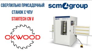 Сверлильно присадочный центр SCM Startech cn v