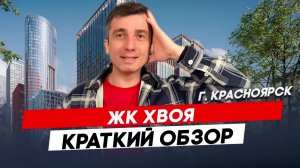 Жилой комплекс Хвоя  |  Красноярск - Полный видеообзор смотри по ссылке в описании.
