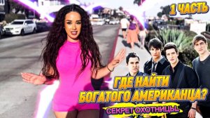 САМЫЙ БОГАТЫЙ ГОРОД АМЕРИКИ: Тут охотницы за деньгами..?🤯🔥💰 1 ЧАСТЬ!