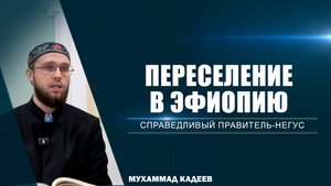 Переселение в Эфиопию и справедливый правитель-негус