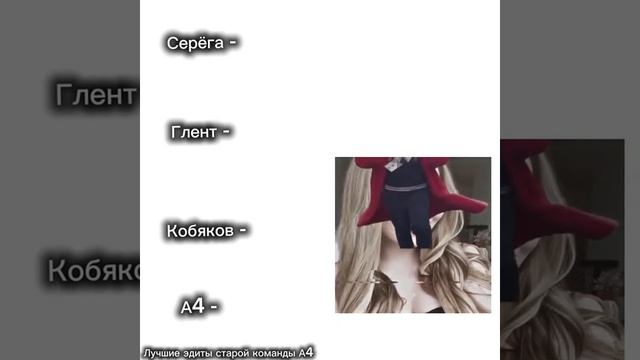 лучшие Эдиты из старой команды а4