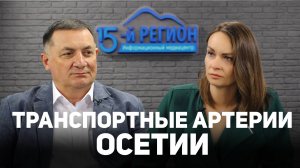 Транспортные артерии Осетии