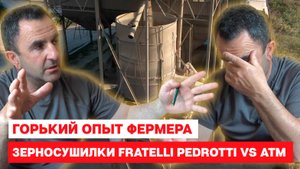 Зерносушилки Fratelli Pedrotti vs АТМ. Горький опыт фермера