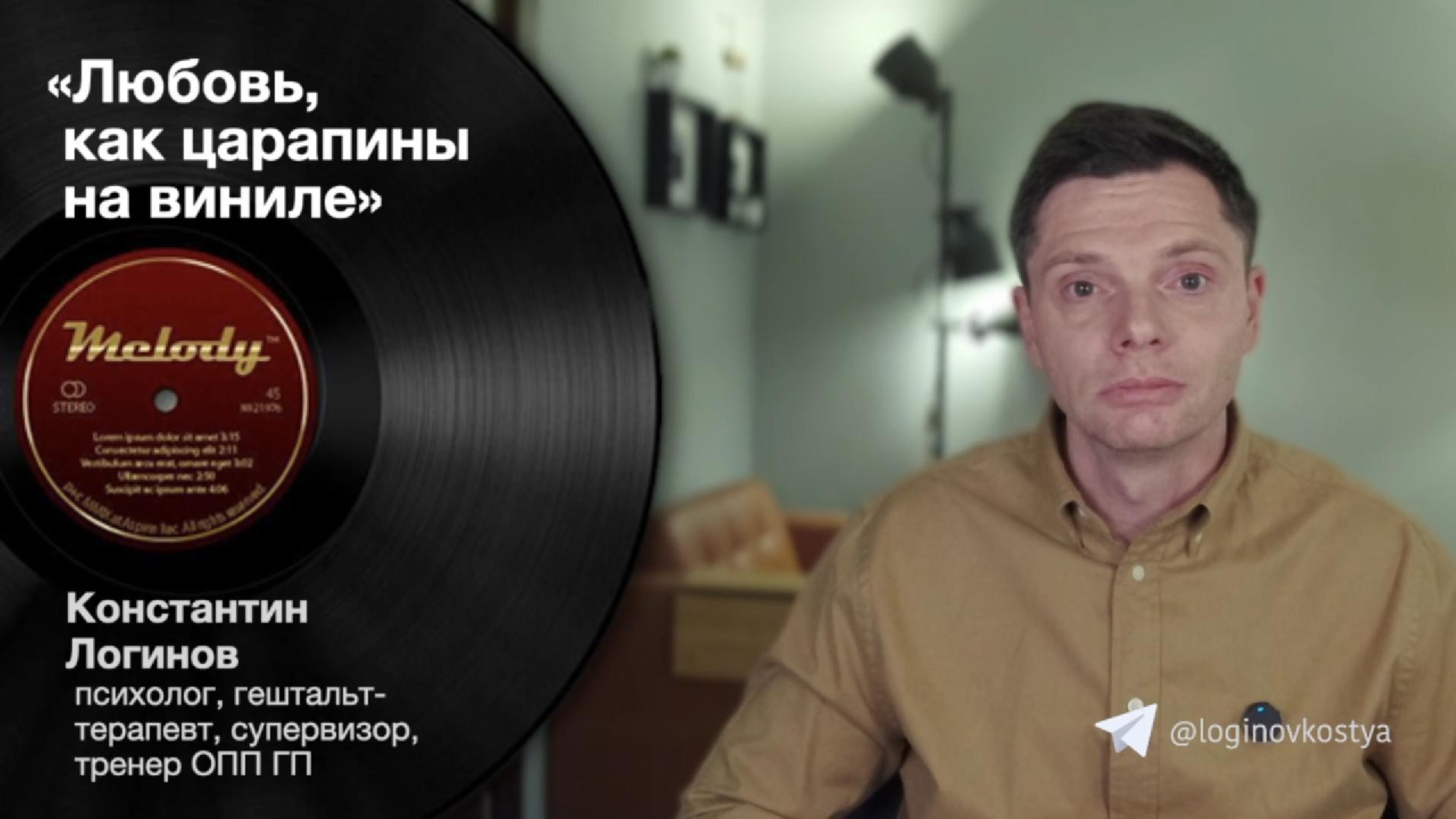 Любовь, как царапины на виниле.