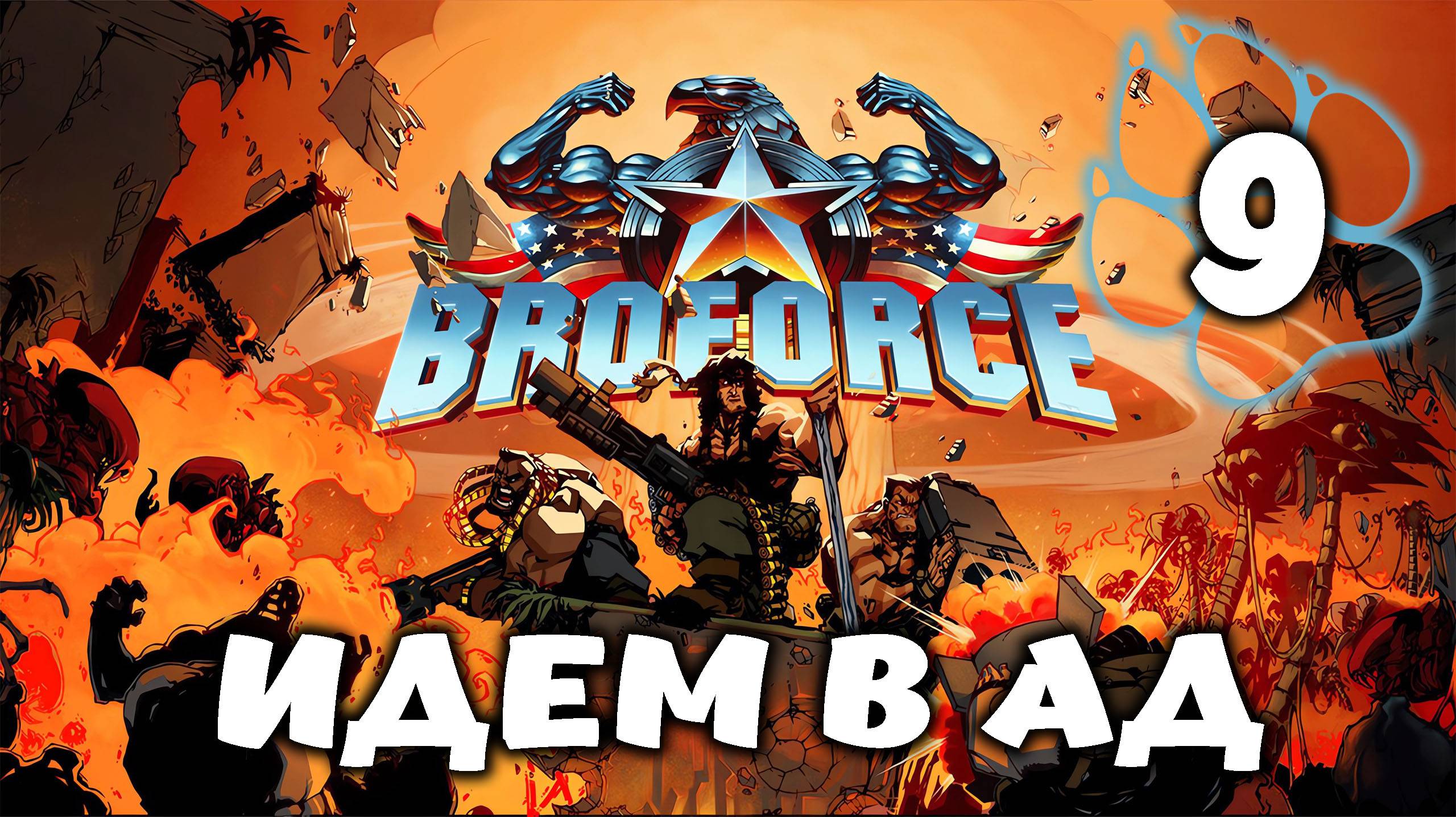 ИДЕМ В АД \ BroForce #9
