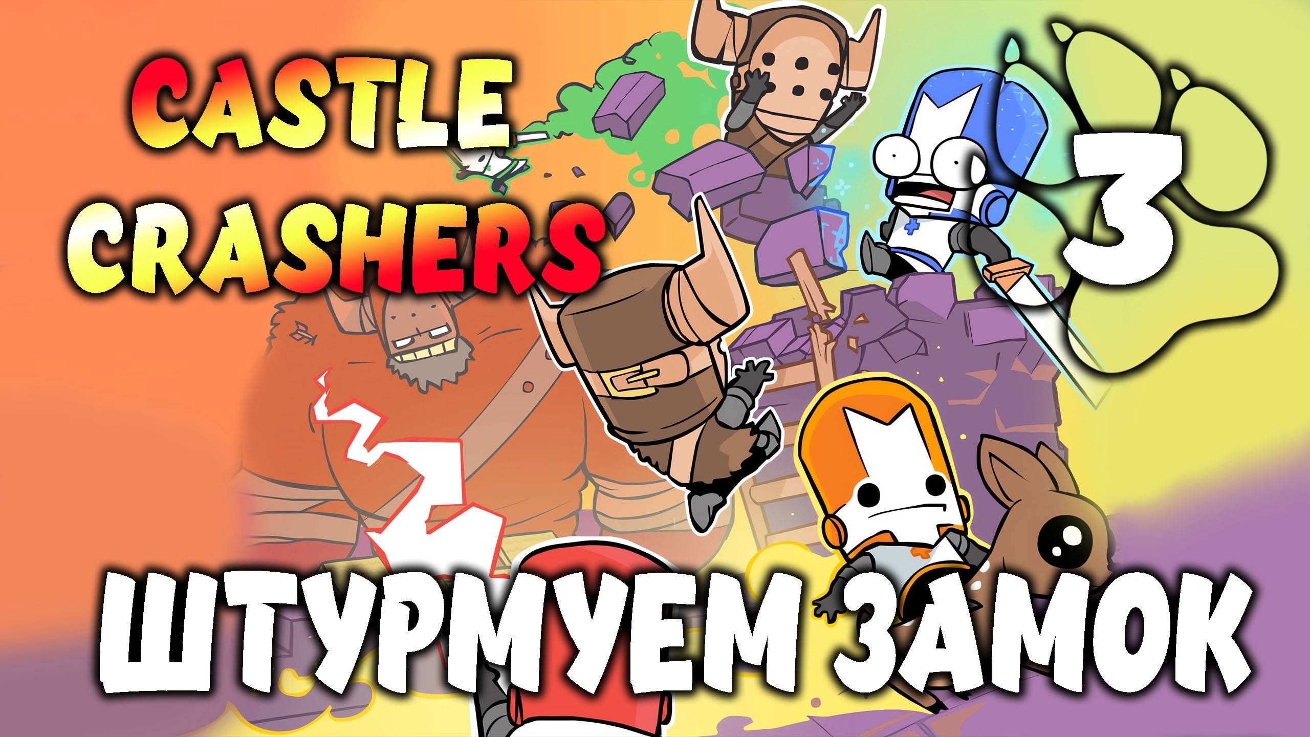 ШТУРМУЕМ ЗАМОК \ Castle Crashers #3