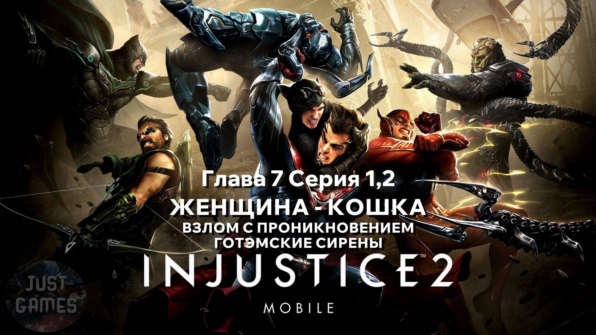 Прохождение - INJUSTICE 2 MOBILE - КИБОРГ | для Android | Сюжет |#Прохождение