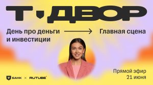 День про деньги и инвестиции: главная сцена | Прямой эфир с Т-Двора