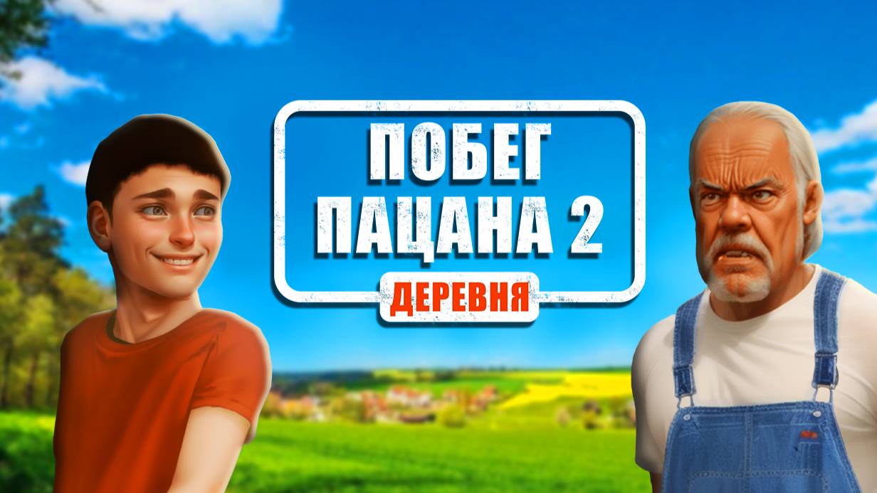 ОБНОВЛЕННЫЙ Побег Пацана из Деревни в Steam