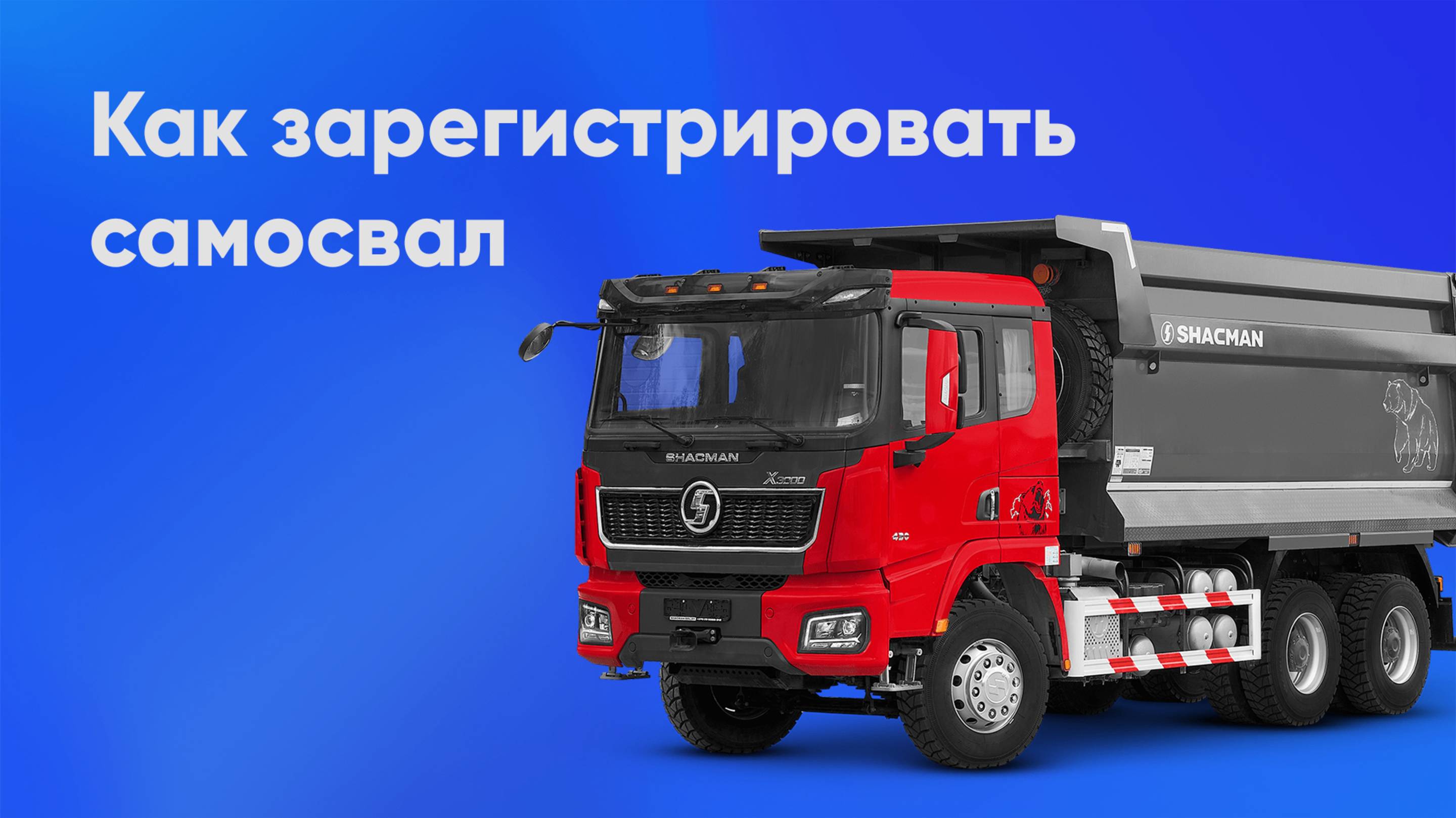 Регистрация самосвала
