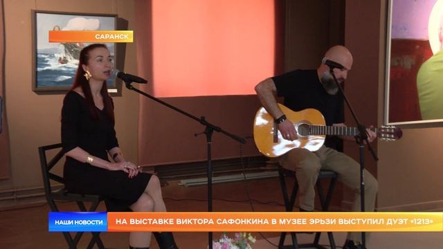 На выставке Виктора Сафонкина в Музее Эрьзи выступил дуэт «1213»