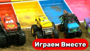 Машинки мультики для детей ! Играем вместе в машинки МОНСТЕР ТРАК и МОЛНИЯ МАККУИН из ТАЧЕК !