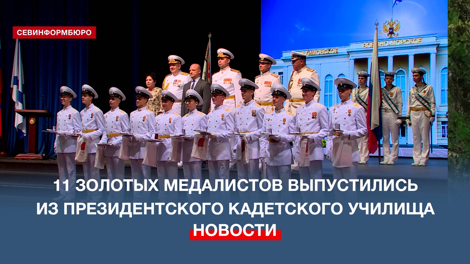 Севастопольский филиал Нахимовского военно-морского училища выпустил 11 золотых медалистов