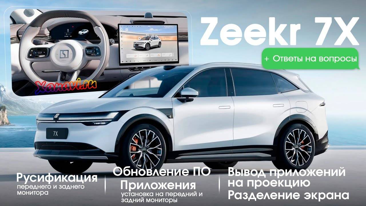 Zeekr 7X 6.3.3-прошивка(+задний экран),голосовой ассистент,разделение экрана,приложения на проекции