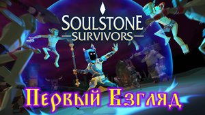 Soulstone Survivors Первый взгляд