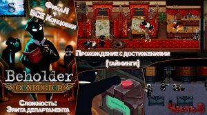 Beholder: Conductor пошаговое прохождение #3 ▲ Достижения (тайминги) ▲ Элита департамента  #beholder
