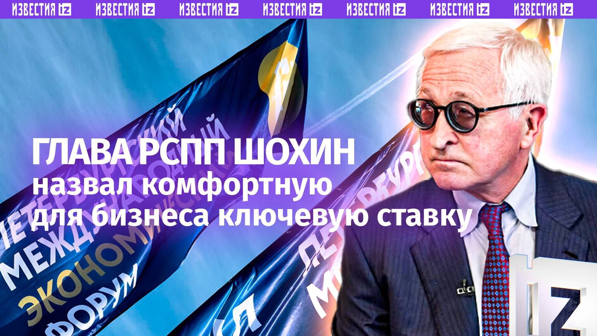Глава РСПП — о комфортном показателе ключевой ставки для бизнеса в РФ