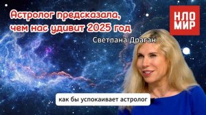АСТРОЛОГ ПРЕДСКАЗАЛА, ТО ЧЕГО МЫ НЕ ОЖИДАЕМ ОТ 2025 ГОДА