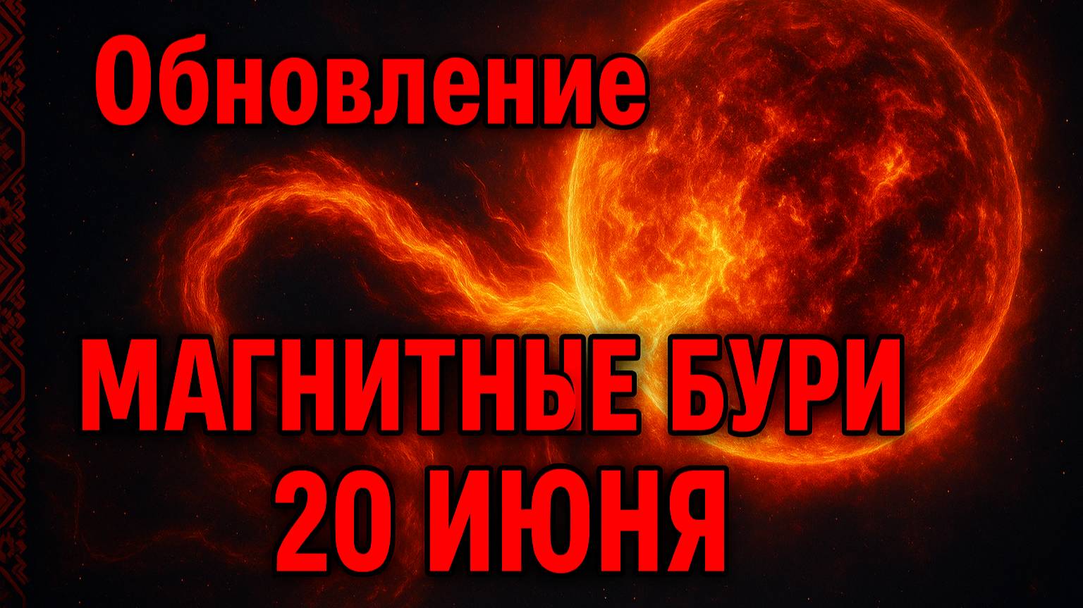 ВНИМАНИЕ! МАГНИТНЫЕ БУРИ 20 ИЮНЯ — ОБНОВЛЁННЫЙ ПРОГНОЗ