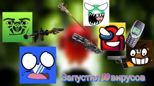 Запустил 10 вирусов (это просто ужас)