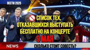 🚫 Список раскрыт! Кто отказался выступать 9 мая бесплатно на концерте
