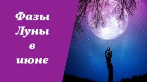 🌘 Лунный календарь на июнь 2025: благоприятные дни для посадок и уходных работ