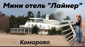 Мини отель Лайнер