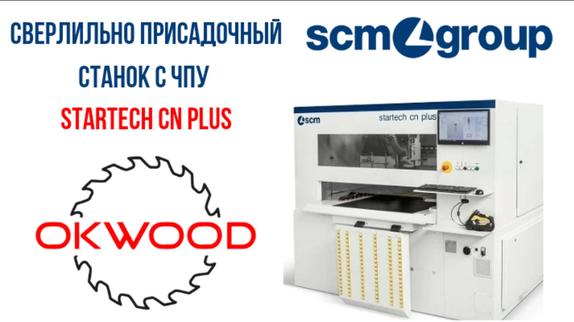 Сверлильно присадочный центр SCM startech cn plus