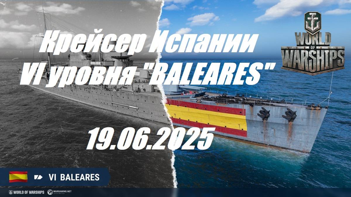 84.Мир Кораблей (World of Warships) -19.06.2025 _ Крейсер Испании  VI уровня "BALEARES"|