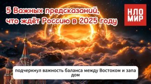5 ВАЖНЫХ ПРЕДСКАЗАНИЙ, что ждёт РОССИЮ в 2025 ГОДУ