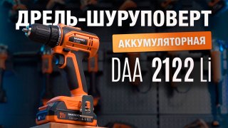 Дрель-шуруповерт аккумуляторная DAEWOO DAA 2122Li SET с 2 АКБ 2 Ач и ЗУ - видео №3