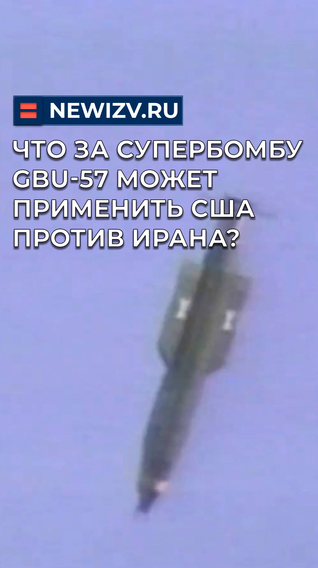 Что за супербомбу GBU-57 может применить США против Ирана?