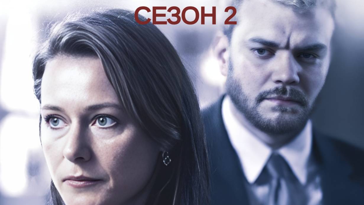 Сезон 2 серия 2
