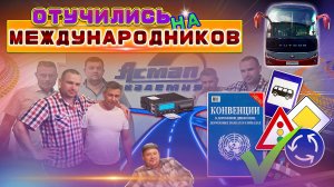 Отучились на Международный допуск😎👍