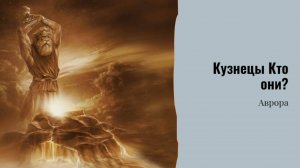 #Аврора #гадание Кузнецы.mpg