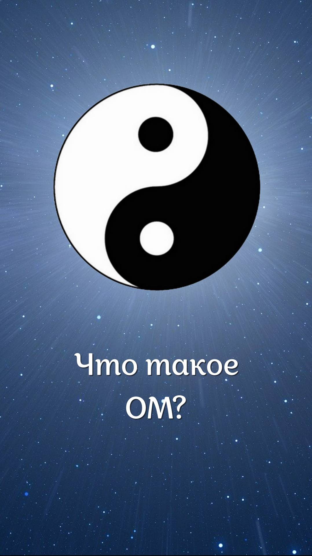Что означает звук ОМ?