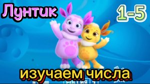 Лунтик и его друзья, изучаем числа вместе от 1 до 5,мульт-игра для детей, обучающий мультик