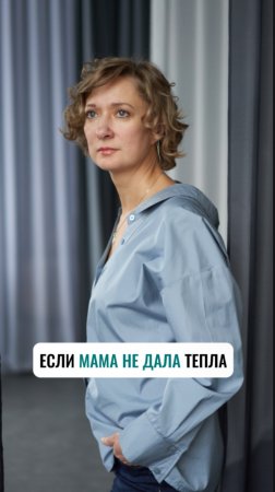 Если мама не дала тепла