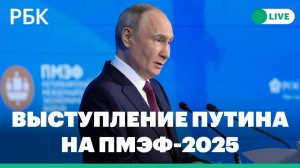 Путин выступает на пленарном заседании ПМЭФ-2025. Прямая трансляция