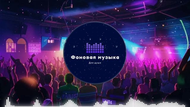 Фоновая музыка - Club Dance Music / Клубная Танцевальная Музыка 26
