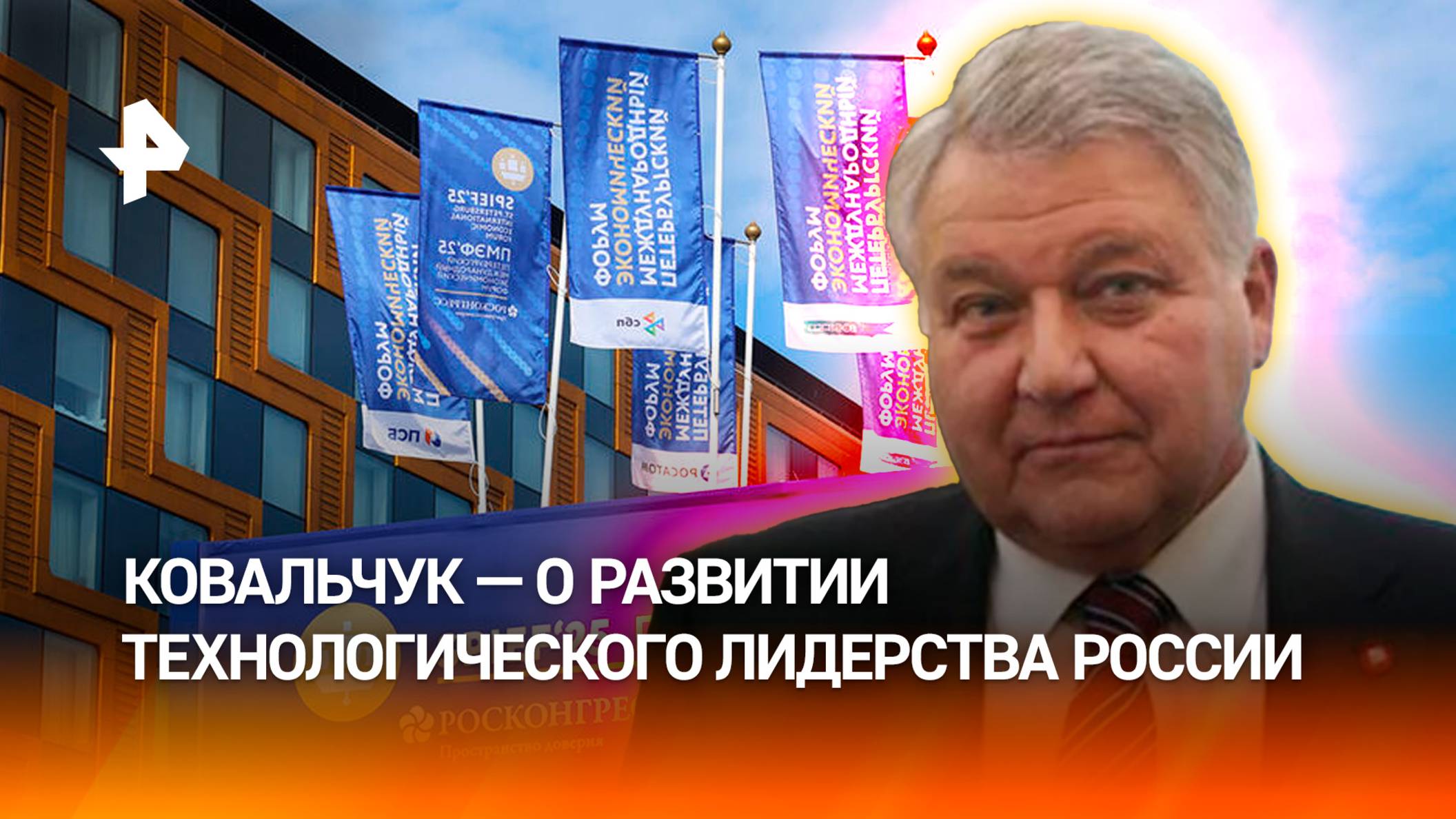 России необходимо сохранить и закрепить свое технологическое лидерство — Михаил Ковальчук