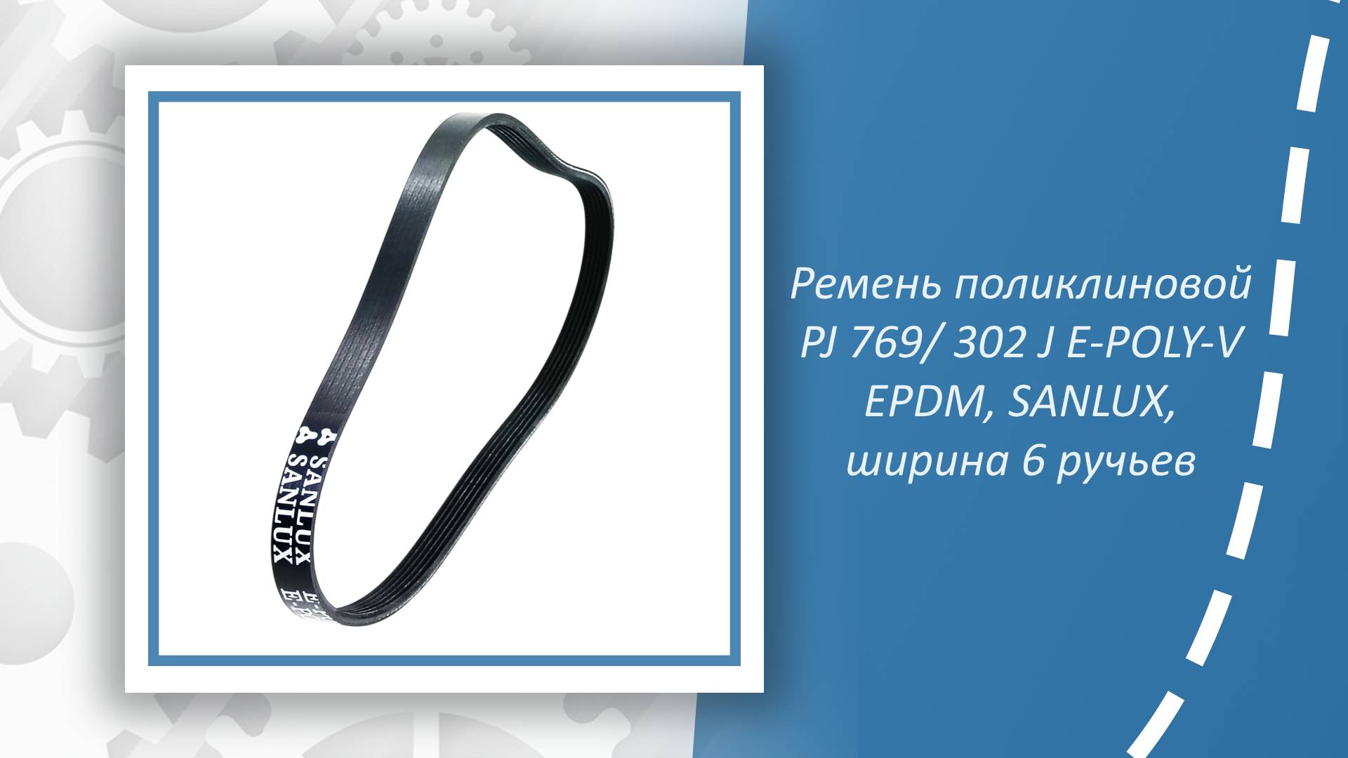 Ремень поликлиновой PJ 769 302 J E-POLY-V EPDM, SANLUX, ширина 6 ручьев