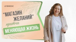 💡 Притча «Магазин желаний».  А что готовы купить Вы и какую цену за это заплатить?