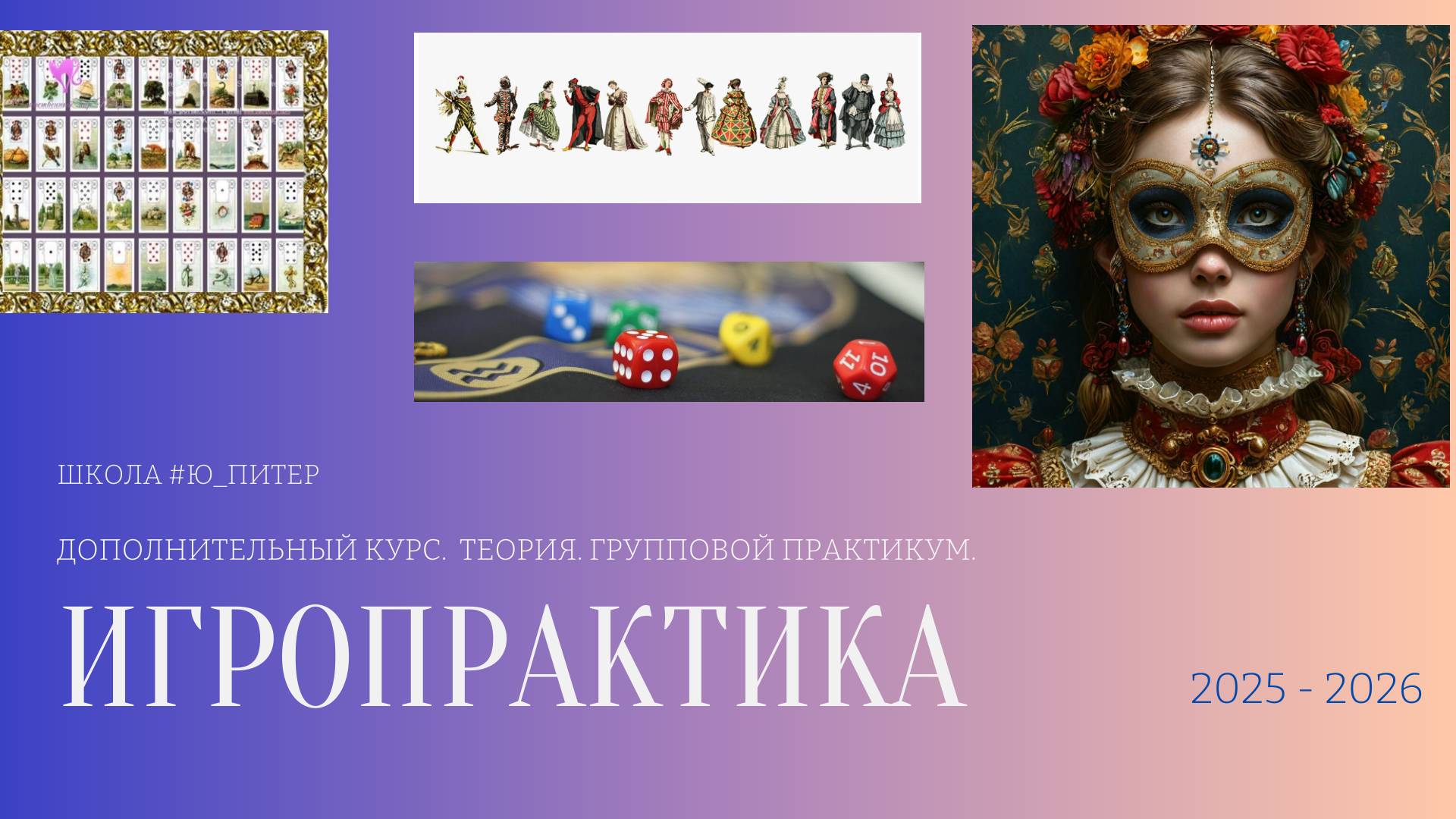 Большая Эзо Игра "Драконы и Принцессы".