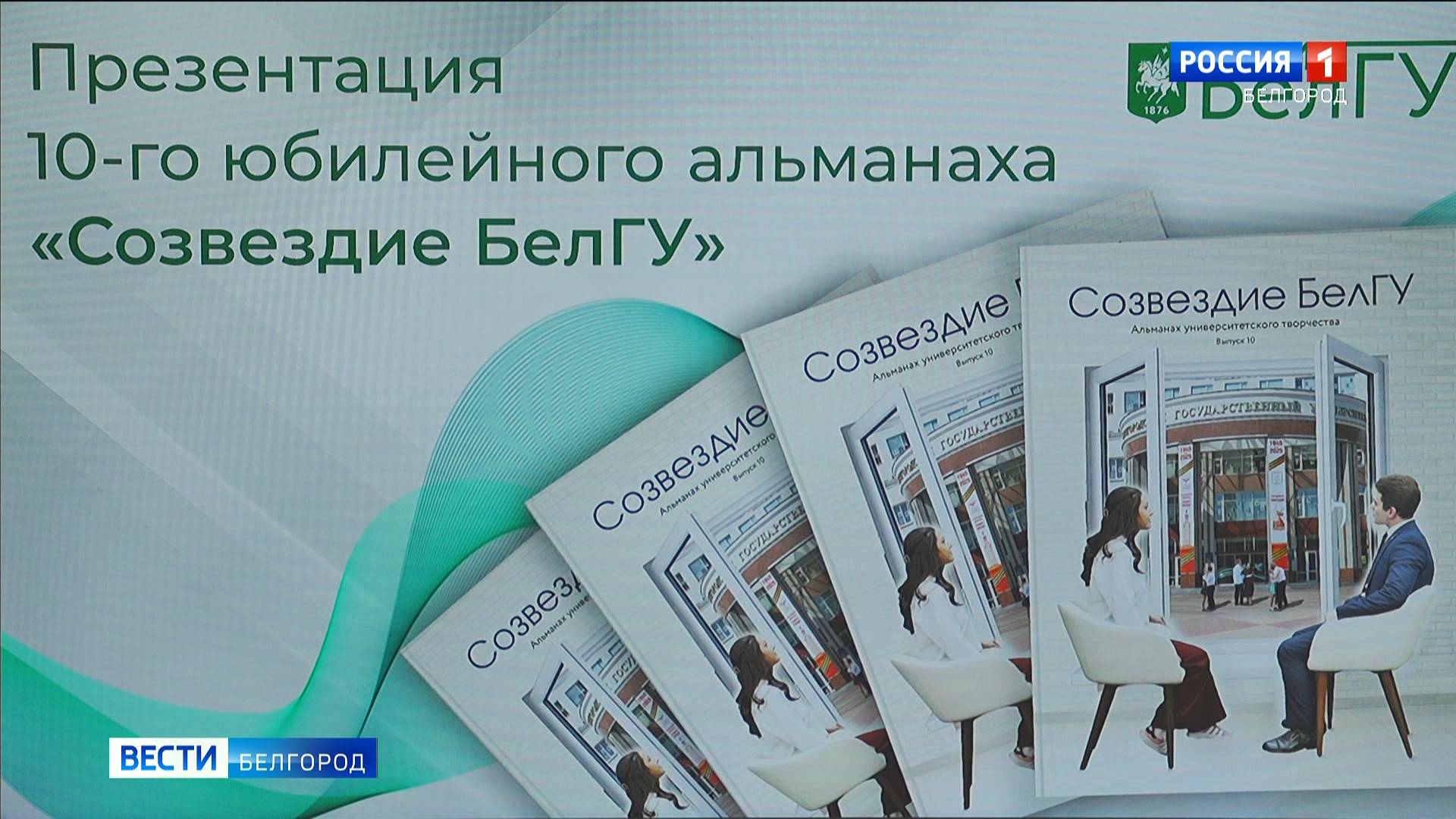 В Белгороде презентовали X выпуск альманаха "Созвездие БелГУ"
