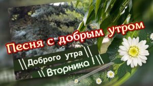 Доброго утра вторника