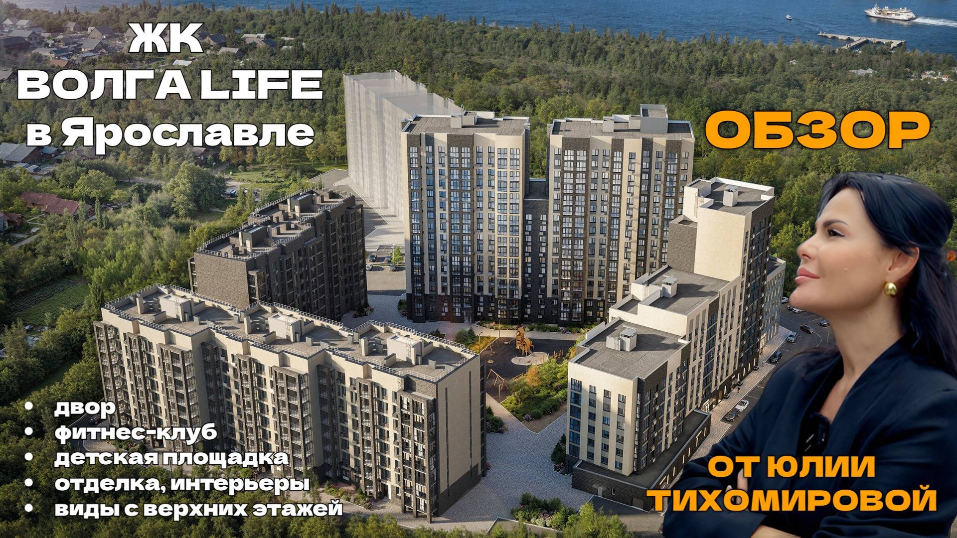 Что понравилось в Волга Life? Обзор ЖК в Дзержинском районе Ярославля от Юлии Тихомировой