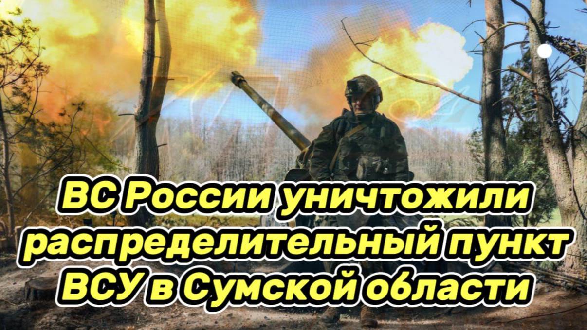 Война на Украине.Юрий Подоляка.19.06.25.Украинский фронт(СВО)ВС России уничтожили пункт ВСУ в Сумско