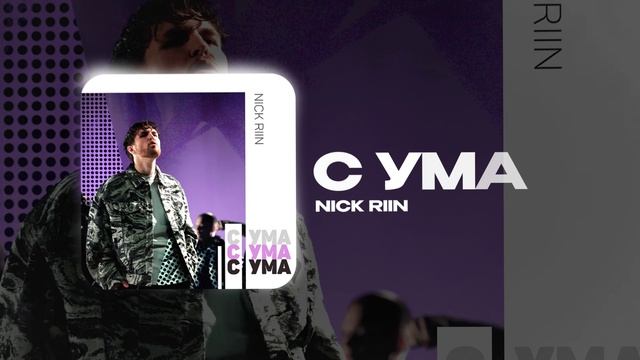 Nick Riin — С ума (official audio)